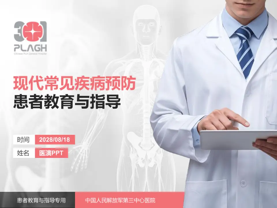 中国人民解放军第三中心医院患者教育与指导PPT模板4:3格式PPT封面效果预览图