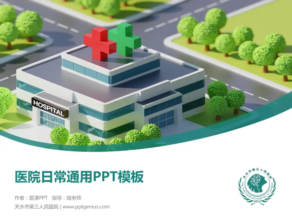 天水市第三人民医院医院简介/日常通用PPT模板4:3格式PPT封面效果预览图