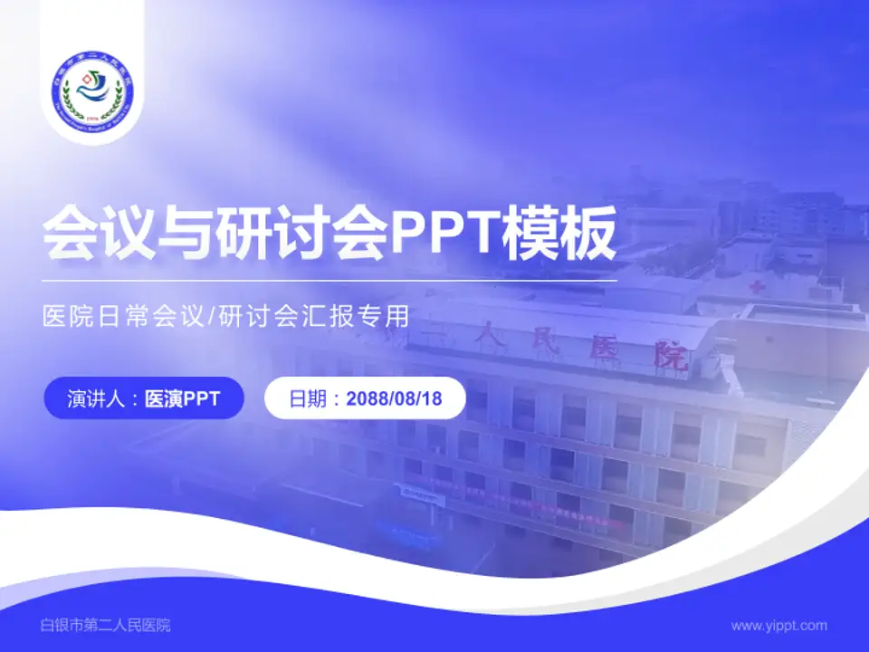 白银市第二人民医院会议与研讨会PPT模板4:3格式PPT封面效果预览图