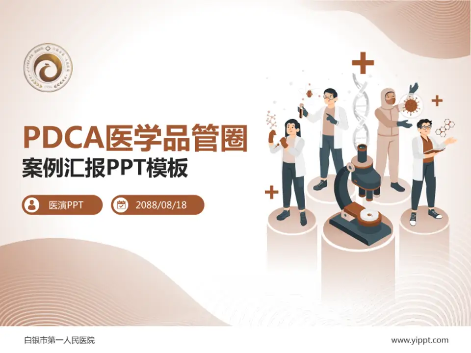 白银市第一人民医院品管圈PDCA演示专用PPT模板4:3格式PPT封面效果预览图