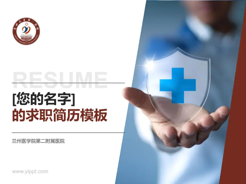 兰州医学院第二附属医院个人求职应聘简历PPT模板4:3格式PPT封面效果预览图