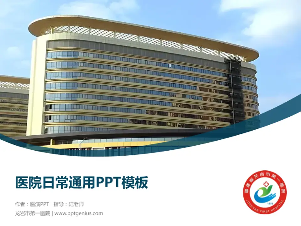 龙岩市第一医院医院简介/日常通用PPT模板4:3格式PPT封面效果预览图