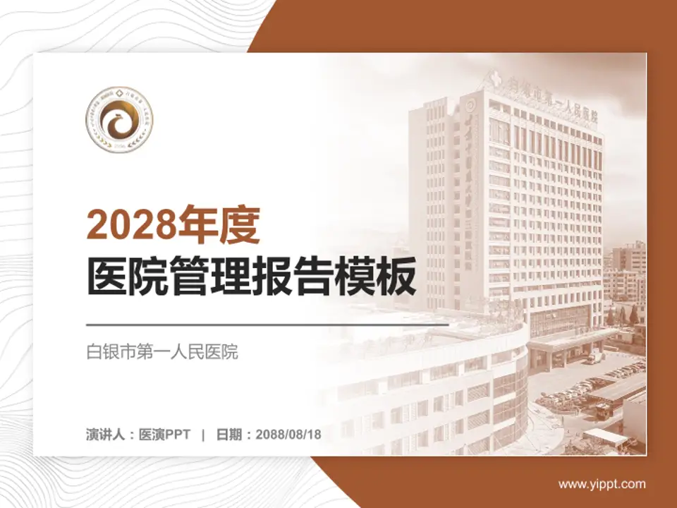 白银市第一人民医院医院管理报告PPT模板4:3格式PPT封面效果预览图