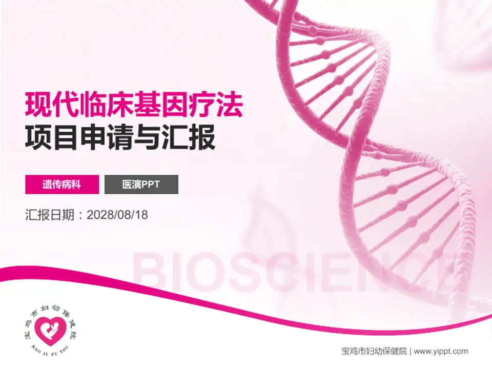 宝鸡市妇幼保健院项目申请与汇报PPT模板4:3格式PPT封面效果预览图