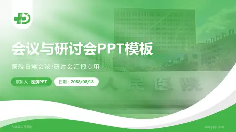 永登县人民医院会议与研讨会PPT模板