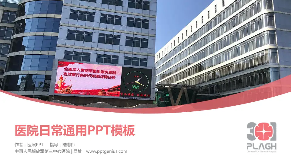 中国人民解放军第三中心医院医院简介/日常通用PPT模板16:9格式PPT封面效果预览图