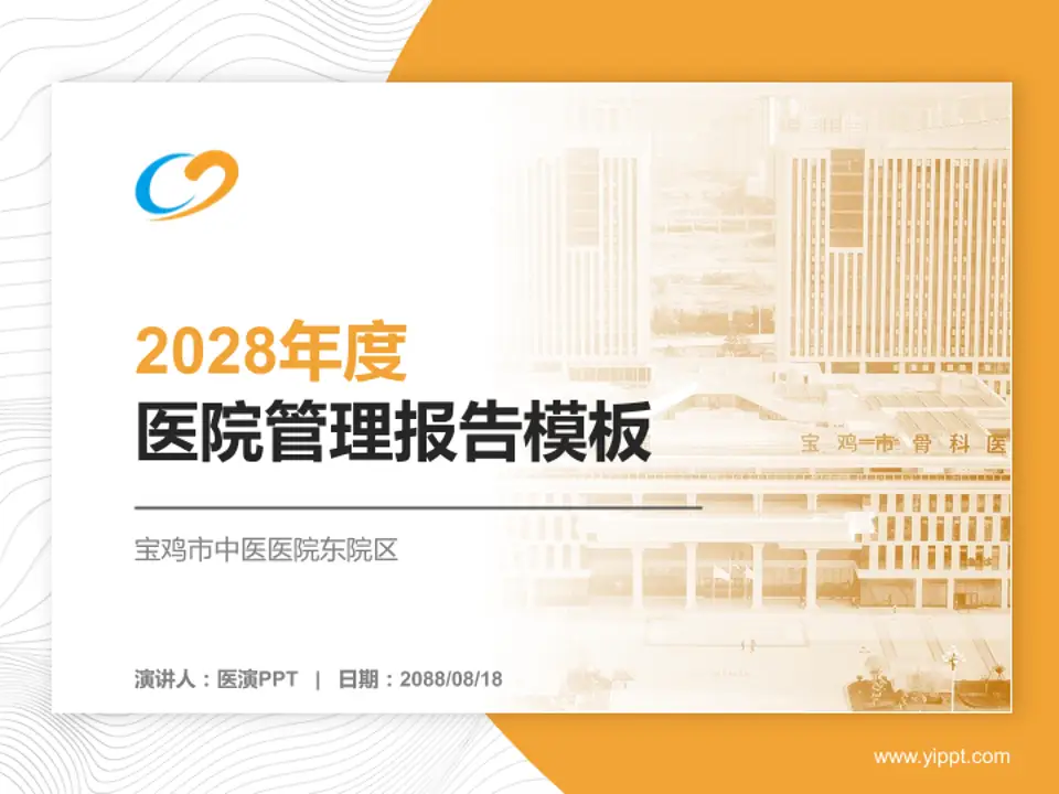 宝鸡市中医医院东院区医院管理报告PPT模板4:3格式PPT封面效果预览图