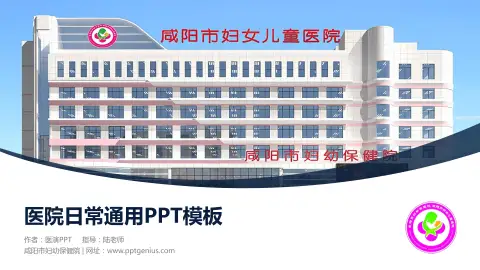 咸阳市妇幼保健院医院简介/日常通用PPT模板