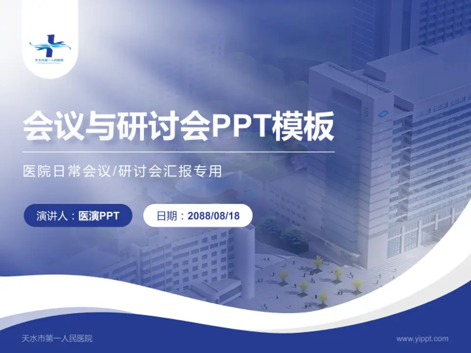 天水市第一人民医院会议与研讨会PPT模板4:3格式PPT封面效果预览图