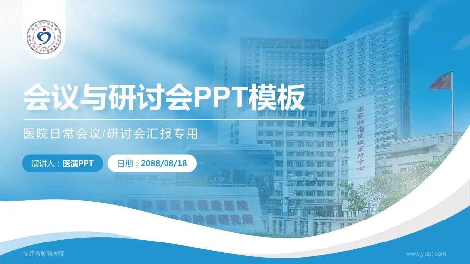福建省肿瘤医院会议与研讨会PPT模板16:9格式PPT封面效果预览图