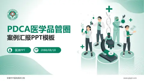 安康市中医院高新分院品管圈PDCA演示专用PPT模板