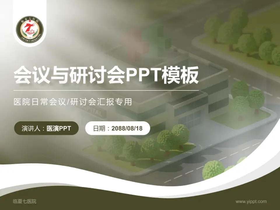 临夏七医院会议与研讨会PPT模板4:3格式PPT封面效果预览图