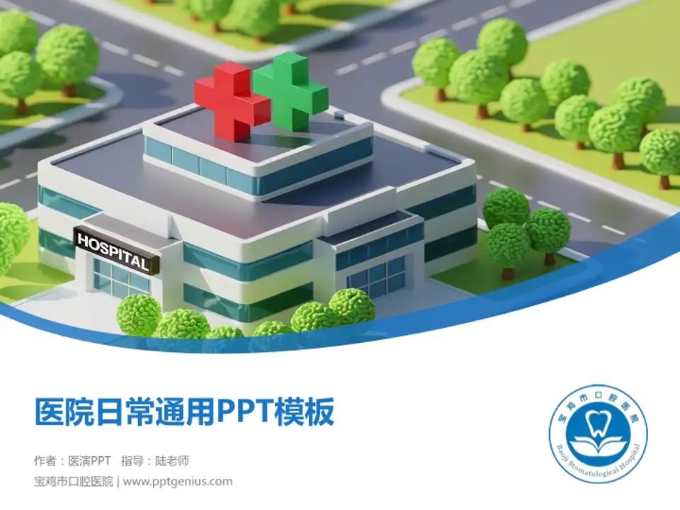 宝鸡市口腔医院医院简介/日常通用PPT模板4:3格式PPT封面效果预览图