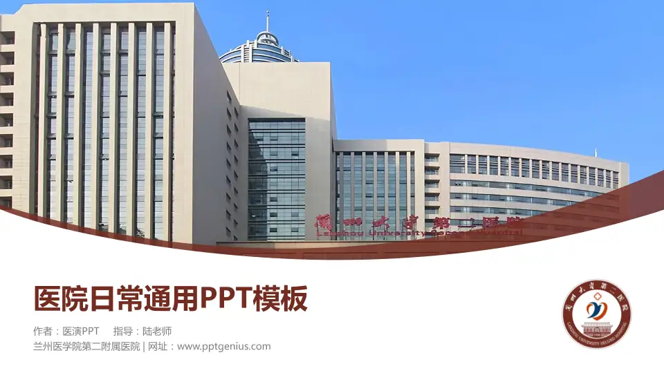 兰州医学院第二附属医院医院简介/日常通用PPT模板16:9格式PPT封面效果预览图