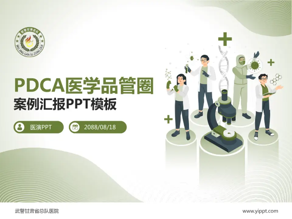 武警甘肃省总队医院品管圈PDCA演示专用PPT模板4:3格式PPT封面效果预览图