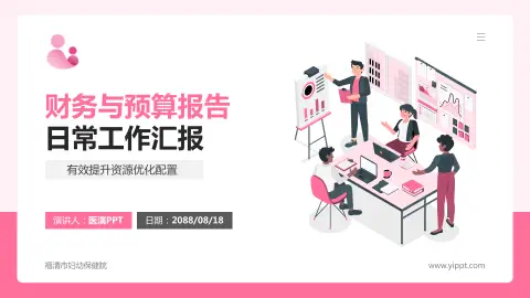 福清市妇幼保健院财务与预算报告PPT模板