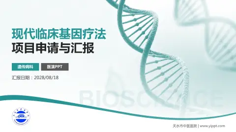 天水市中医医院项目申请与汇报PPT模板