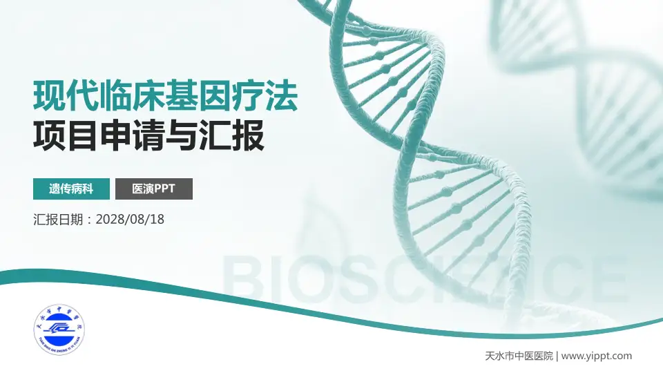 天水市中医医院项目申请与汇报PPT模板16:9格式PPT封面效果预览图