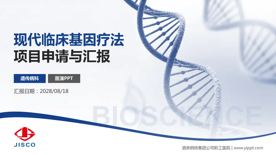 酒泉钢铁集团公司职工医院项目申请与汇报PPT模板16:9格式PPT封面效果预览图