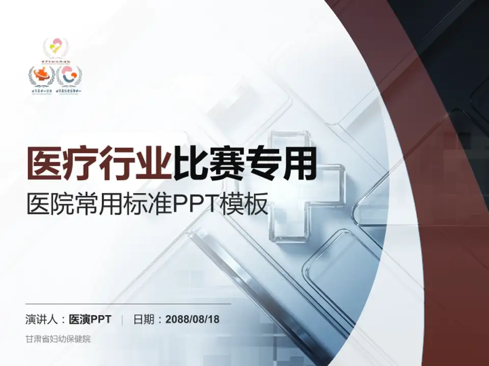甘肃省妇幼保健院医疗行业比赛专用PPT模板4:3格式PPT封面效果预览图