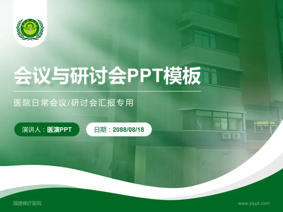 福建蜂疗医院会议与研讨会PPT模板4:3格式PPT封面效果预览图