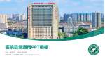 咸阳市第一人民医院医院简介/日常通用PPT模板_幻灯片封面预览图