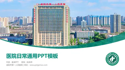 咸阳市第一人民医院医院简介/日常通用PPT模板