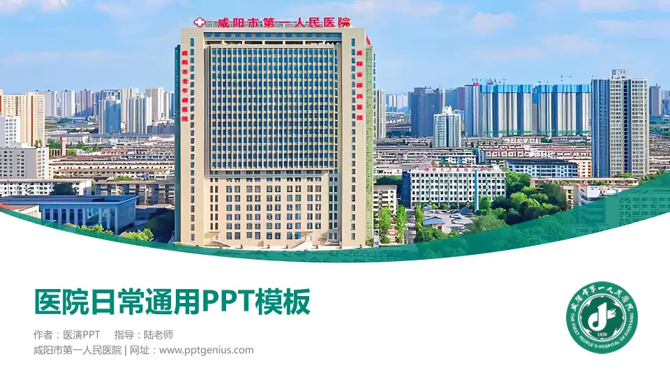 咸阳市第一人民医院医院简介/日常通用PPT模板16:9格式PPT封面效果预览图