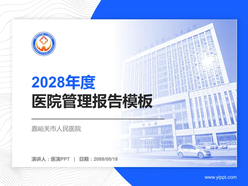 嘉峪关市人民医院医院管理报告PPT模板4:3格式PPT封面效果预览图