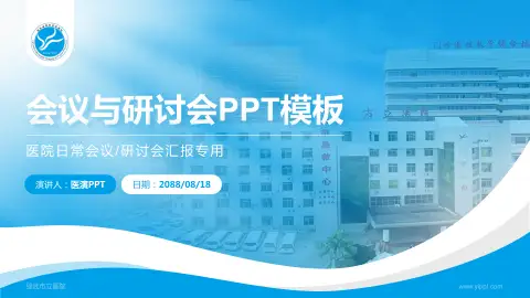 邵武市立医院会议与研讨会PPT模板