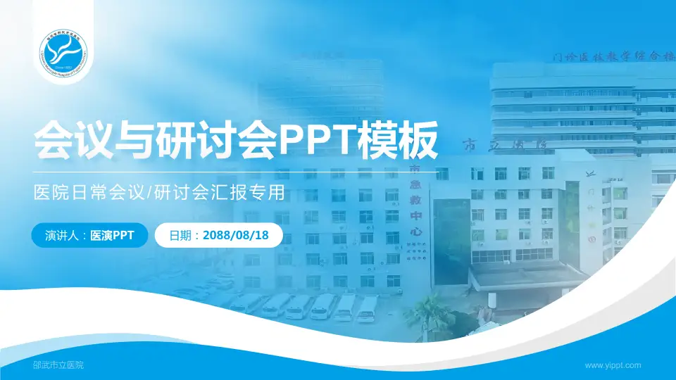 邵武市立医院会议与研讨会PPT模板16:9格式PPT封面效果预览图