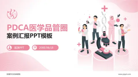 安康市妇幼保健院品管圈PDCA演示专用PPT模板