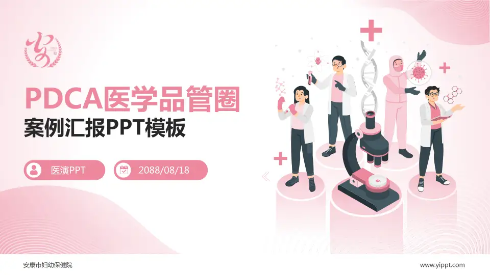 安康市妇幼保健院品管圈PDCA演示专用PPT模板16:9格式PPT封面效果预览图