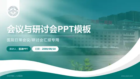 兰州市第二人民医院会议与研讨会PPT模板