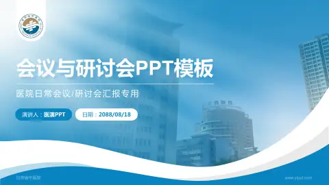 甘肃省中医院会议与研讨会PPT模板