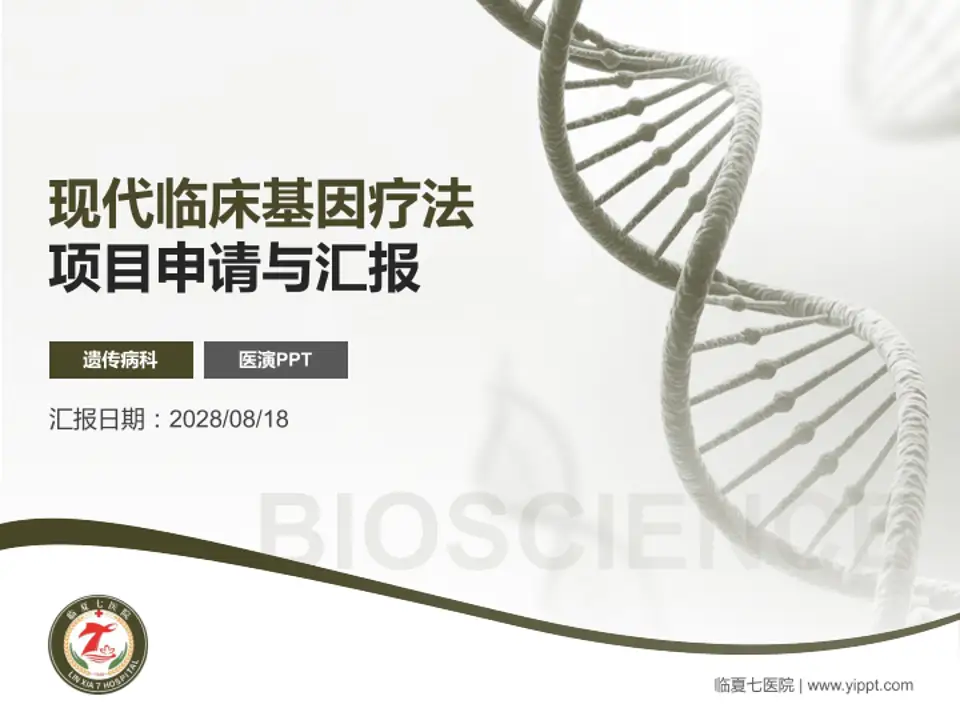 临夏七医院项目申请与汇报PPT模板4:3格式PPT封面效果预览图