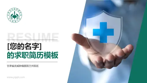 甘肃省武威肿瘤医院兰州院区个人求职应聘简历PPT模板