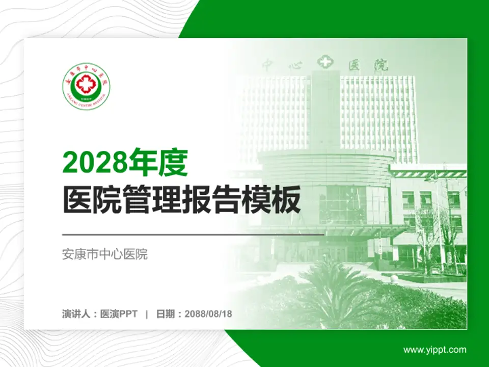 安康市中心医院医院管理报告PPT模板4:3格式PPT封面效果预览图