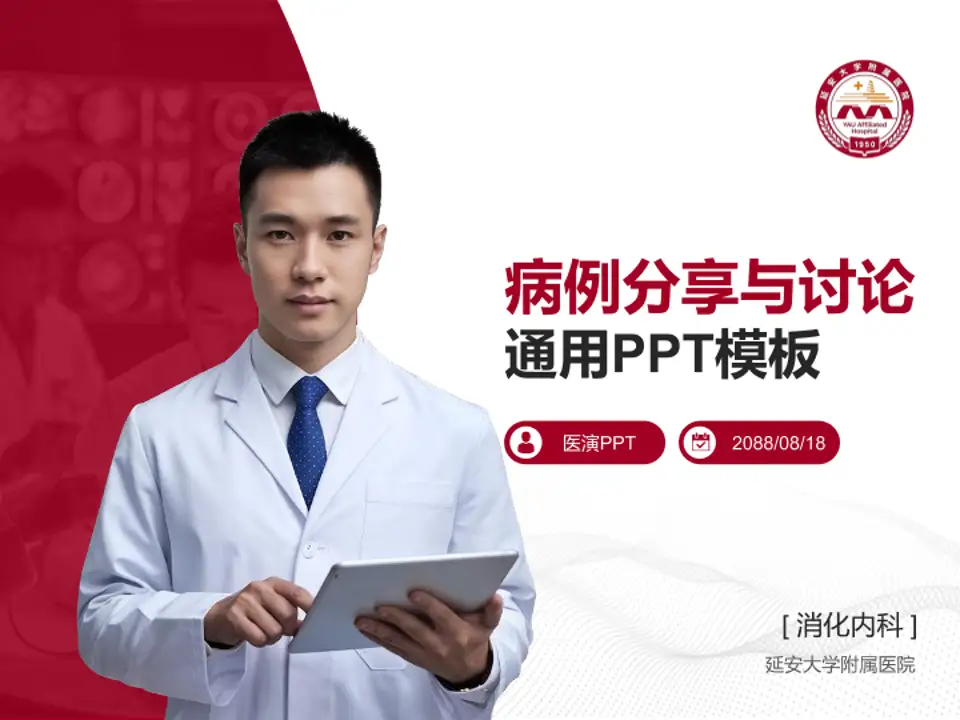 延安大学附属医院病例分享与讨论PPT模板4:3格式PPT封面效果预览图