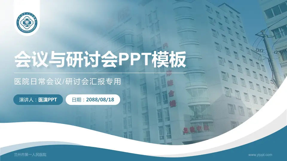 兰州市第一人民医院会议与研讨会PPT模板16:9格式PPT封面效果预览图