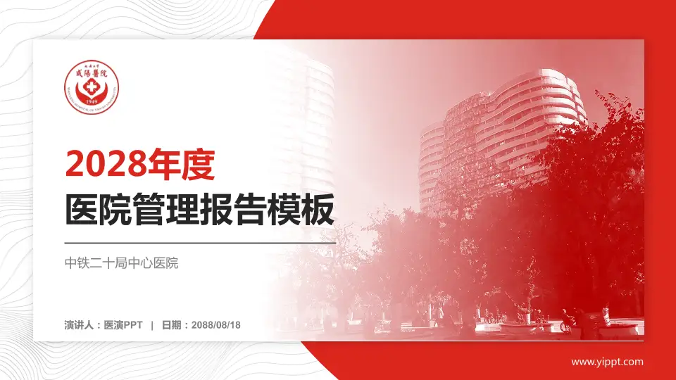 中铁二十局中心医院医院管理报告PPT模板16:9格式PPT封面效果预览图