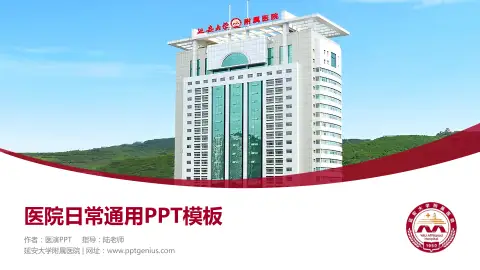 延安大学附属医院医院简介/日常通用PPT模板