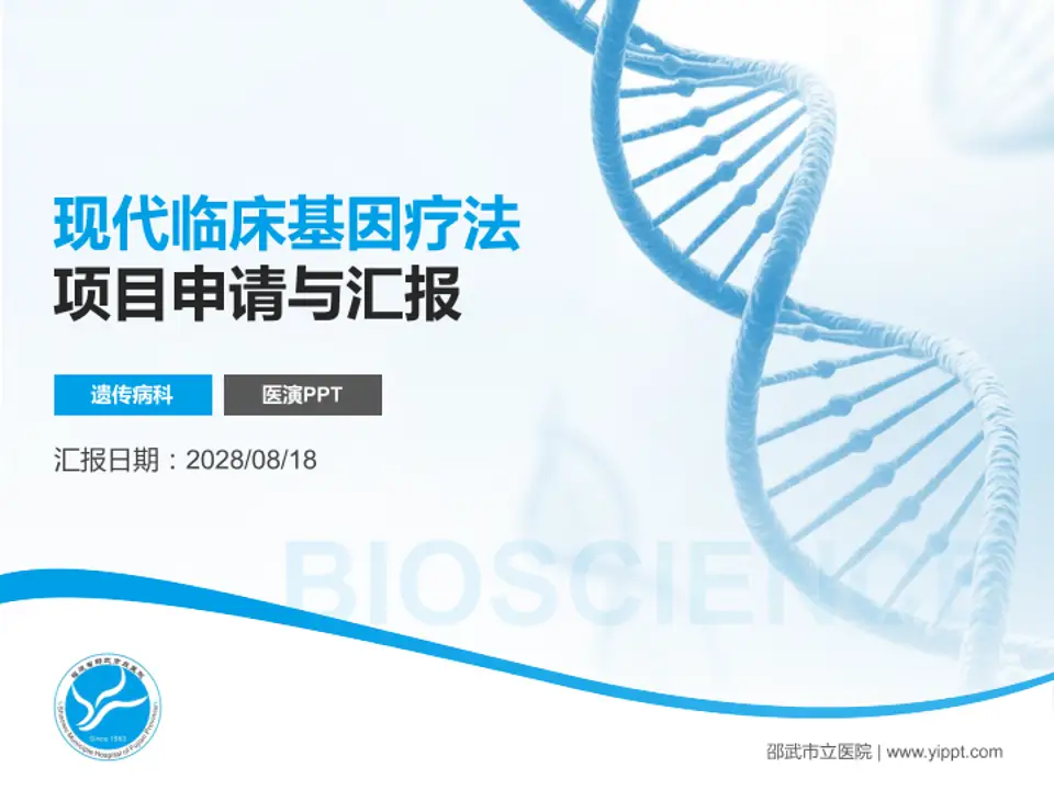 邵武市立医院项目申请与汇报PPT模板4:3格式PPT封面效果预览图