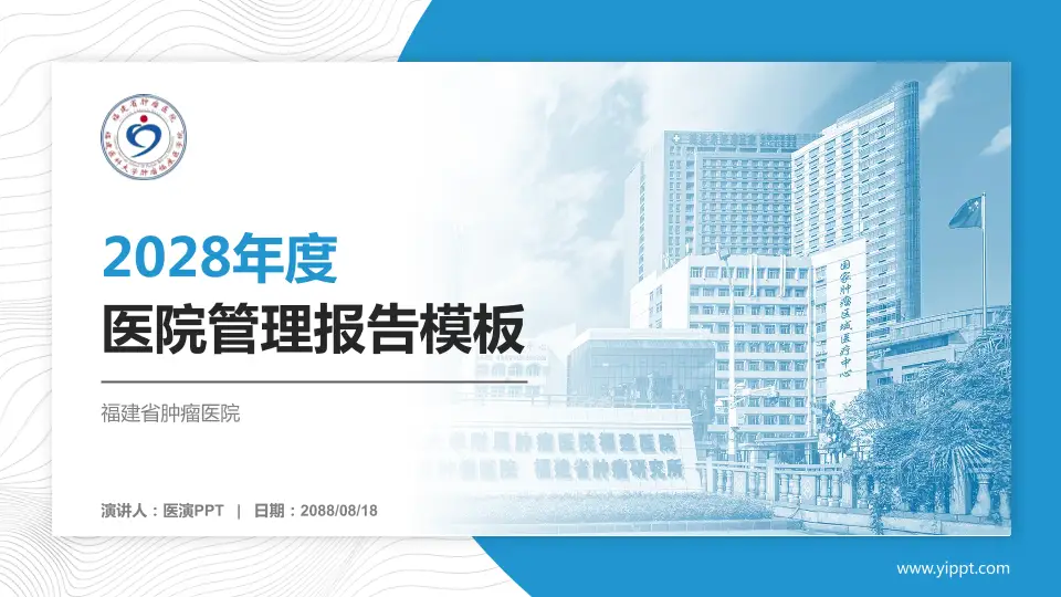 福建省肿瘤医院医院管理报告PPT模板16:9格式PPT封面效果预览图