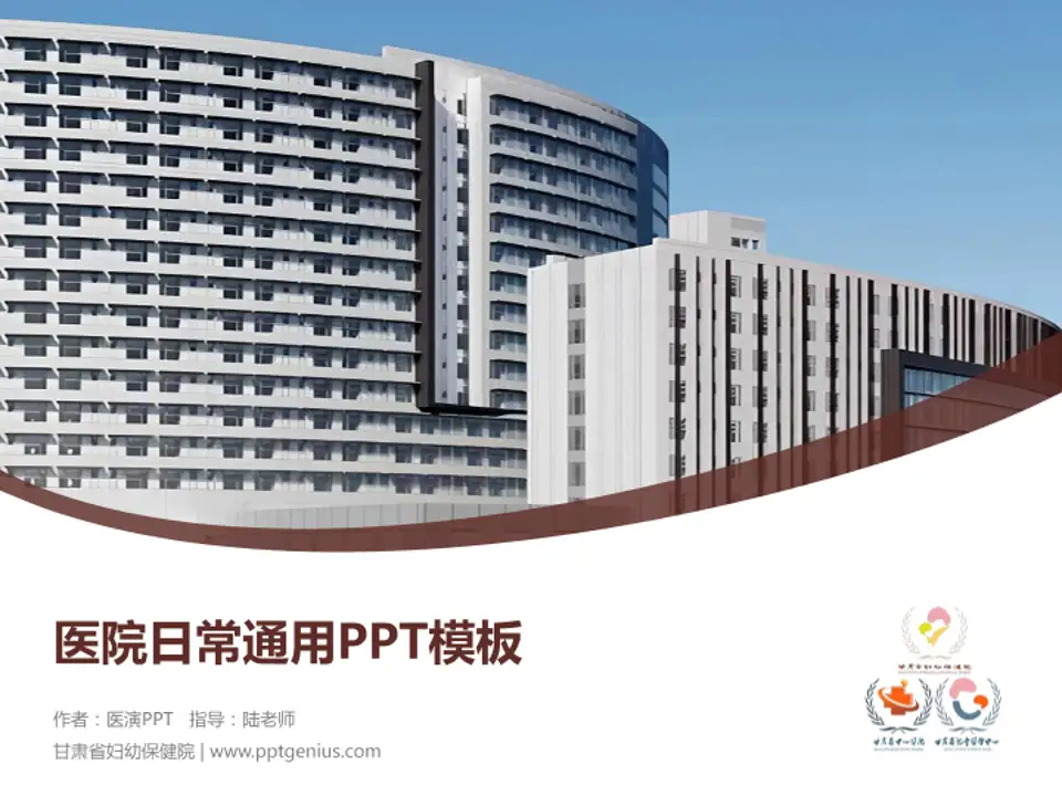 甘肃省妇幼保健院医院简介/日常通用PPT模板4:3格式PPT封面效果预览图