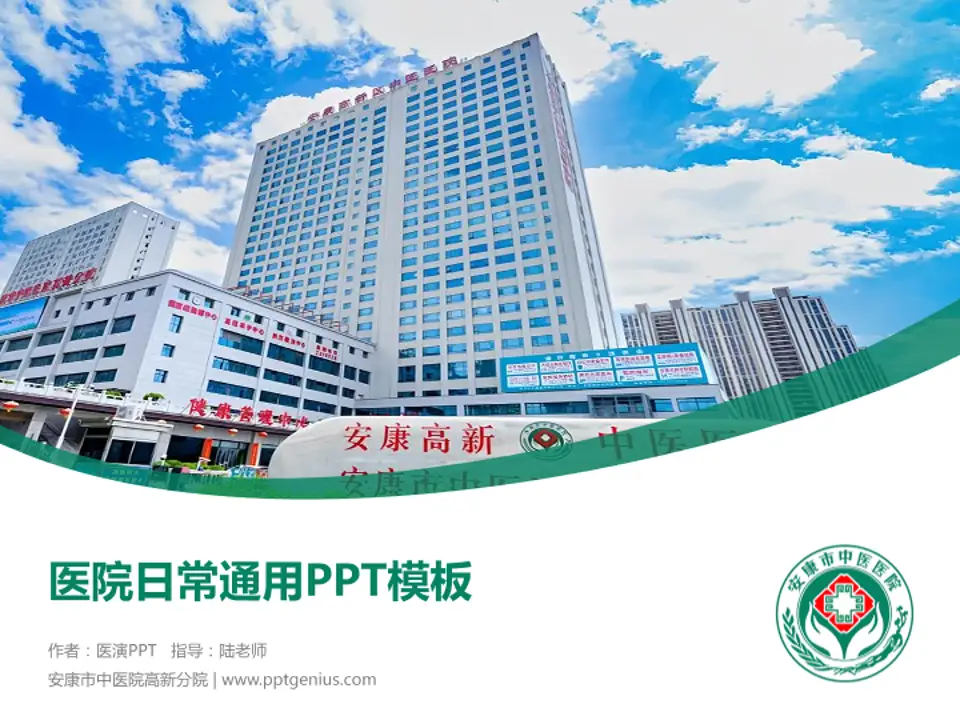 安康市中医院高新分院医院简介/日常通用PPT模板4:3格式PPT封面效果预览图