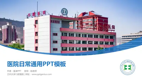 兰州大学口腔医院医院简介/日常通用PPT模板