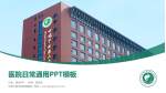 甘肃中医学院附属医院医院简介/日常通用PPT模板_幻灯片封面预览图