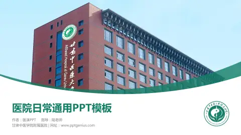 甘肃中医学院附属医院医院简介/日常通用PPT模板