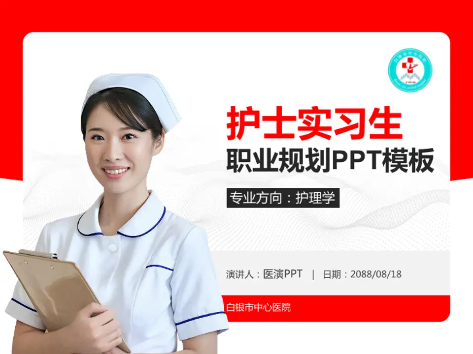 白银市中心医院护理专业职业生涯规划PPT模板4:3格式PPT封面效果预览图